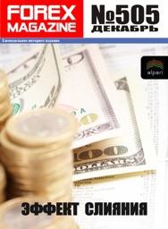 форекс журнал forex magazine 505