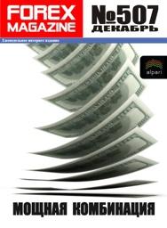 форекс журнал forex magazine 507