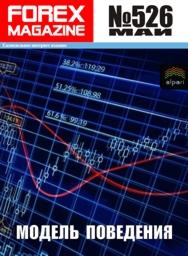 форекс журнал forex magazine 526