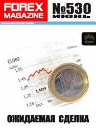 форекс журнал forex magazine 530