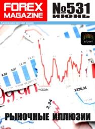 форекс журнал forex magazine 531