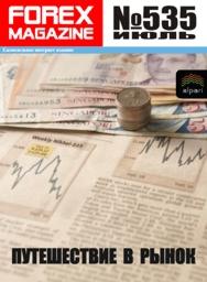 форекс журнал forex magazine 535