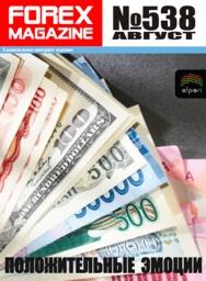 форекс журнал forex magazine 538