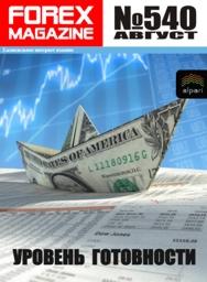 форекс журнал forex magazine 540