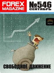 форекс журнал forex magazine 546