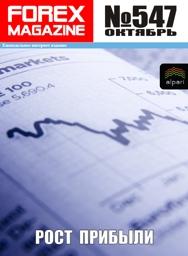 форекс журнал forex magazine 547