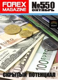 форекс журнал forex magazine 550