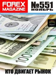 форекс журнал forex magazine 551