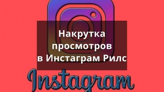 Накрутка просмотров в Инстаграм Рилс на нашем сервисе Накрутка просмотров в Инстаграм Рилс на нашем сервисе