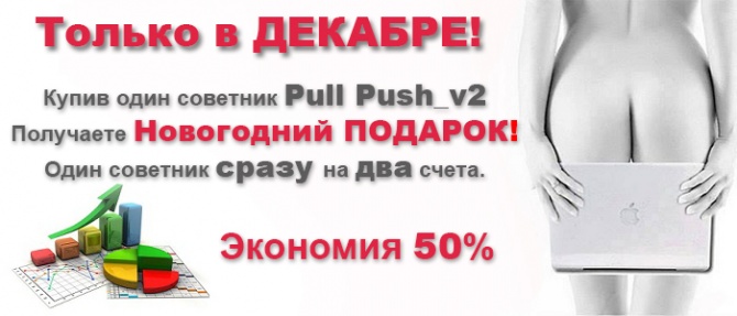 Акция по советнику PULL PUSH Акция по советнику PULL PUSH