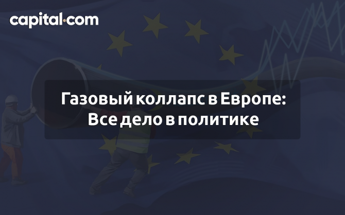 Газовый коллапс в Европе: Все дело в политике Газовый коллапс в Европе: Все дело в политике