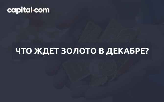 Что ждет курс золота в декабре? Что ждет курс золота в декабре?