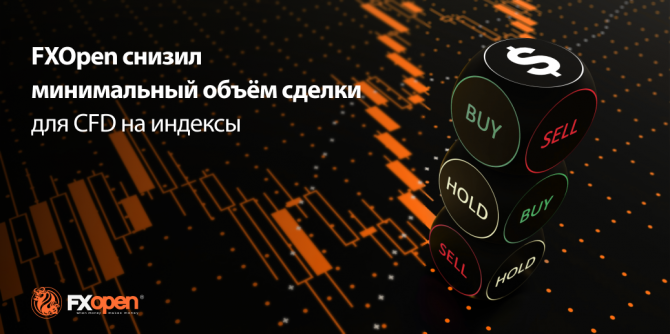 FXOpen снизил минимальный объем сделки для CFD на индексы FXOpen снизил минимальный объем сделки для CFD на индексы