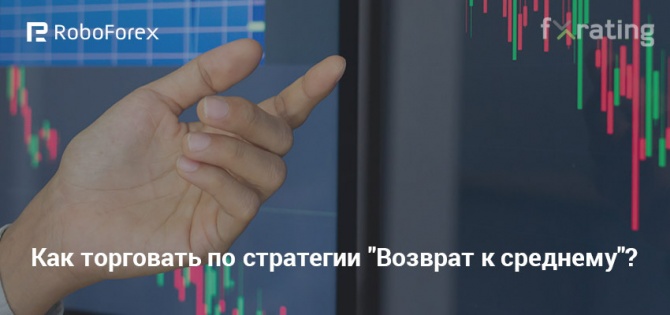 Как торговать по стратегии «Возврат к среднему»? Как торговать по стратегии «Возврат к среднему»?