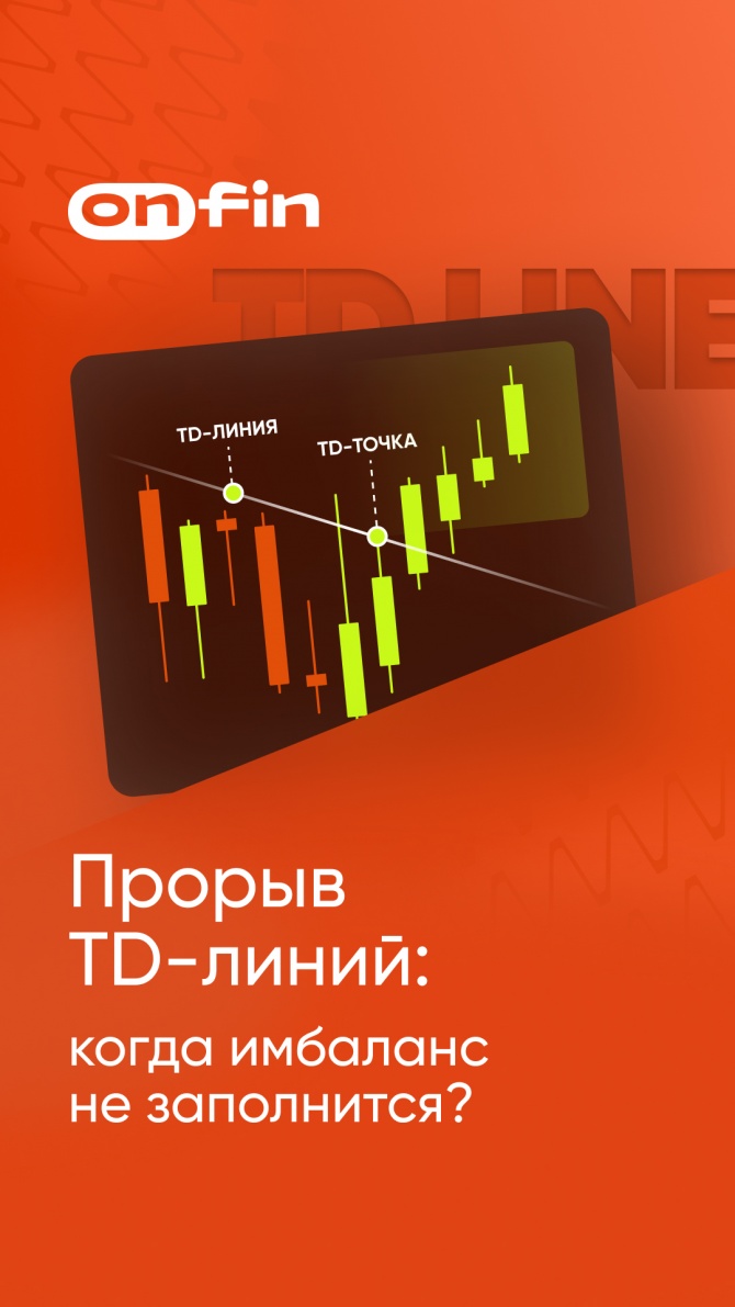 OnFin отзывы. Прорыв TD-линий: когда имбаланс не заполнится. OnFin отзывы. Прорыв TD-линий: когда имбаланс не заполнится.