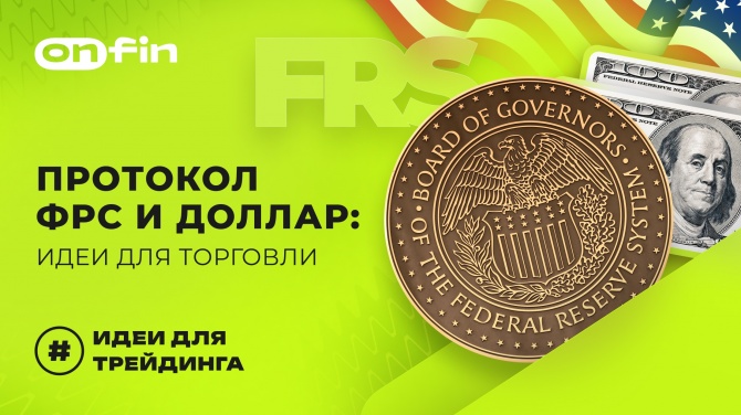 OnFin отзывы. Протокол ФРС и доллар: идеи для торговли. OnFin отзывы. Протокол ФРС и доллар: идеи для торговли.