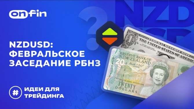OnFin отзывы. Торговые идеи. NZDUSD: Февральское заседание РБНЗ. OnFin отзывы. Торговые идеи. NZDUSD: Февральское заседание РБНЗ.