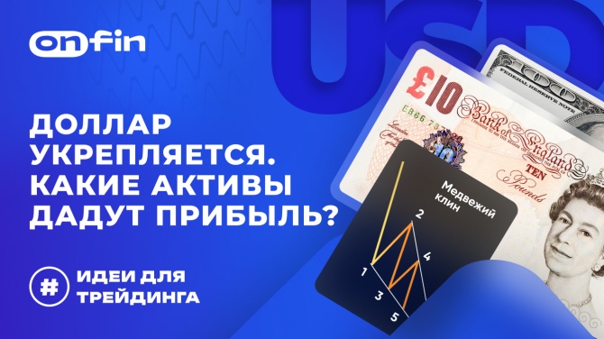 OnFin отзывы. Идеи для торговли. Доллар укрепляется. Какие активы дадут прибыль? OnFin отзывы. Идеи для торговли. Доллар укрепляется. Какие активы дадут прибыль?