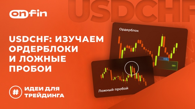 OnFin отзывы. Торговые идеи. USDCHF: изучаем ордерблоки и ложные пробои. OnFin отзывы. Торговые идеи. USDCHF: изучаем ордерблоки и ложные пробои.