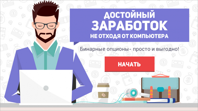 Достойный заработок на бинарных опционах! Достойный заработок на бинарных опционах!