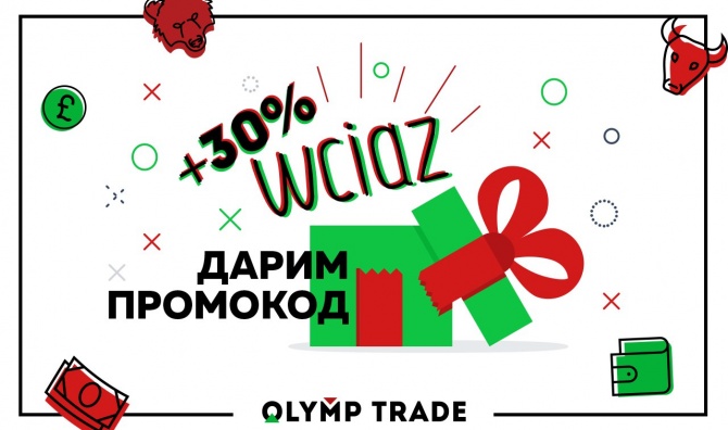 Ловите скорее: промокод на +30% к пополнению! Ловите скорее: промокод на +30% к пополнению!