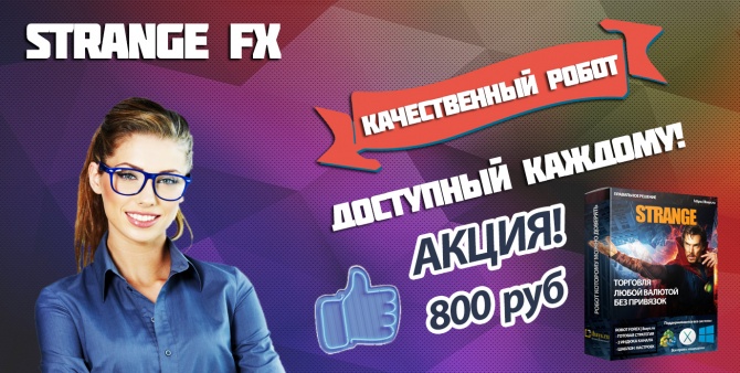 Торговый робот STRANGE FX Торговый робот STRANGE FX