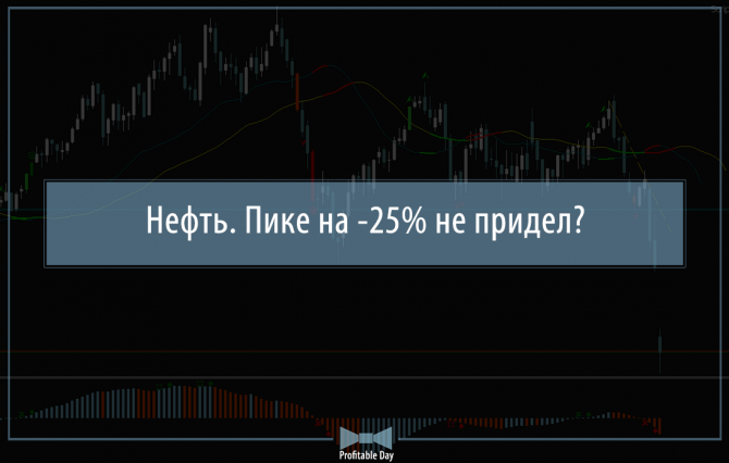 Нефть. Пике на -25% не придел? Нефть. Пике на -25% не придел?