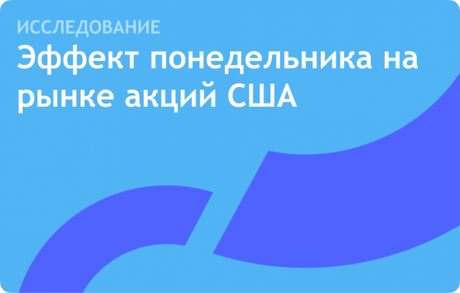 Эффект понедельника на рынке акций США Эффект понедельника на рынке акций США