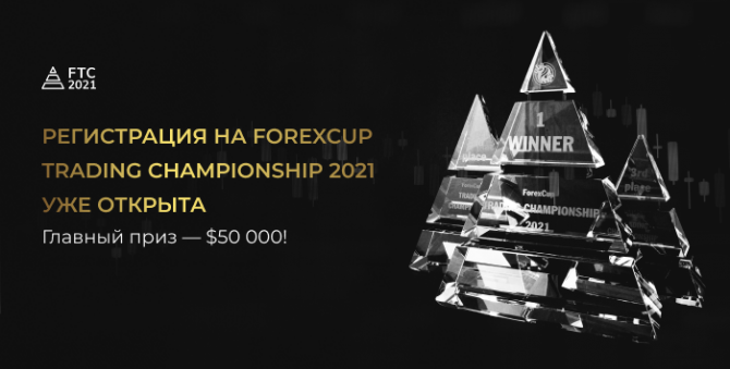 ForexCup Trading Championship 2021,         000,  !