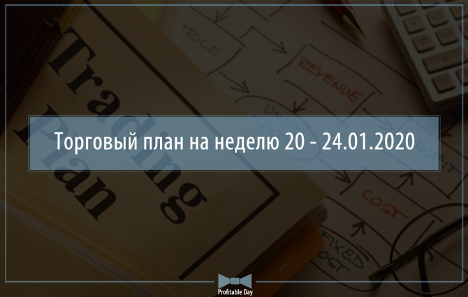 Торговый план на неделю 20 – 24.01.2020 Торговый план на неделю 20 – 24.01.2020