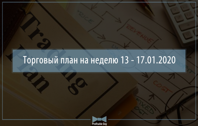 Торговый план на неделю 13 – 17.01.2020 Торговый план на неделю 13 – 17.01.2020
