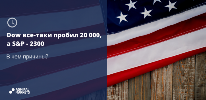 Dow все-таки пробил 20 000, а S&P - 2300. В чем причины? Dow все-таки пробил 20 000, а S&P - 2300. В чем причины?