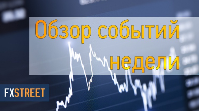 Обзор событий недели, 9 – 13 января Обзор событий недели, 9 – 13 января