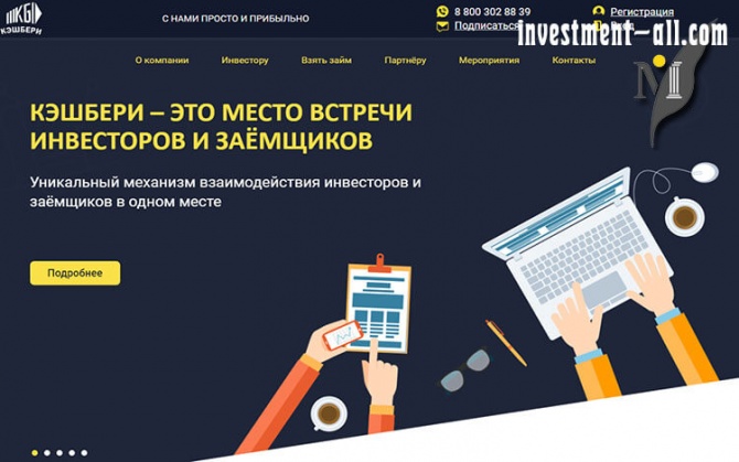 Инвестиционный сервис микрокредитования Cashbery (Кэшбери) — обзор и отзывы Инвестиционный сервис микрокредитования Cashbery (Кэшбери) — обзор и отзывы