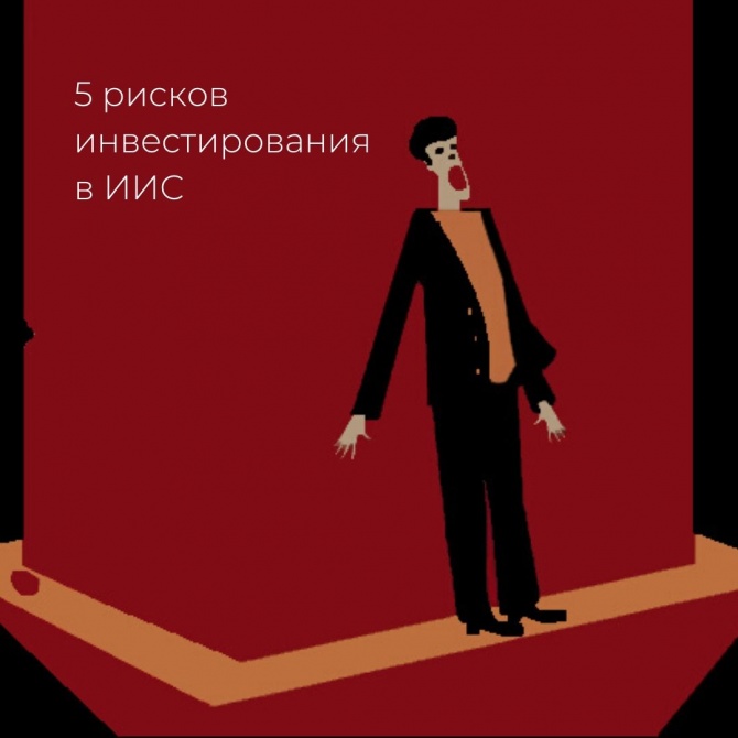 Риски инвестирования в ИИС: 5 ситуаций, когда можно остаться без вычета Риски инвестирования в ИИС: 5 ситуаций, когда можно остаться без вычета