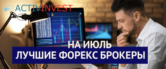 Рекомендуемые Форекс брокеры на Июль Рекомендуемые Форекс брокеры на Июль