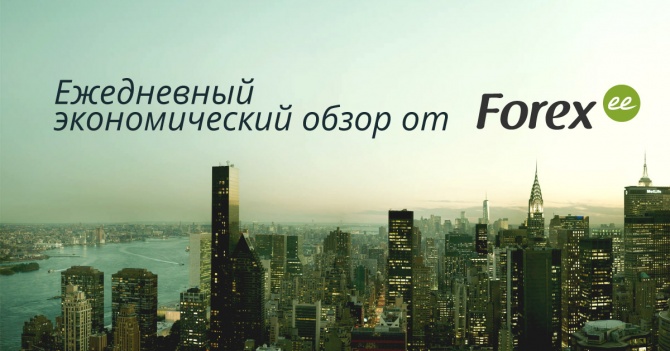 Forex.ee: Ежедневный экономический дайджест Forex.ee: Ежедневный экономический дайджест