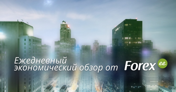 Forex.ee: Ежедневный экономический дайджест Forex.ee: Ежедневный экономический дайджест