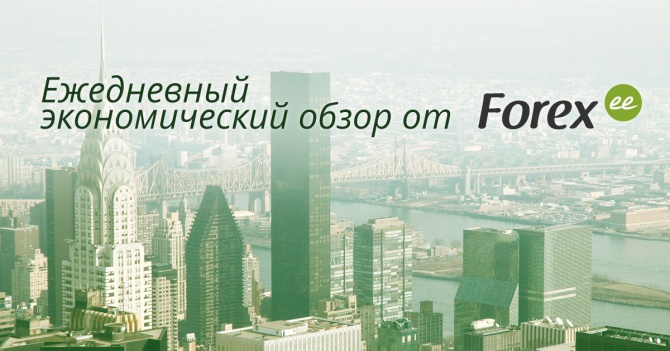 Forex.ee: Ежедневный экономический дайджест Forex.ee: Ежедневный экономический дайджест