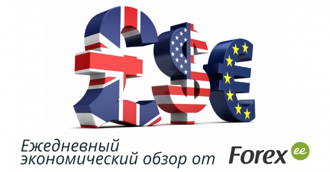 Forex.ee: Ежедневный экономический дайджест Forex.ee: Ежедневный экономический дайджест