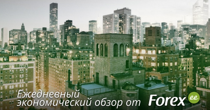 Forex.ee: Ежедневный экономический дайджест Forex.ee: Ежедневный экономический дайджест