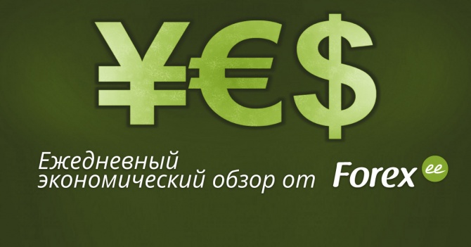 Forex.ee: Ежедневный экономический дайджест Forex.ee: Ежедневный экономический дайджест