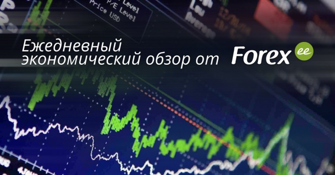 Forex.ee: Ежедневный экономический дайджест Forex.ee: Ежедневный экономический дайджест