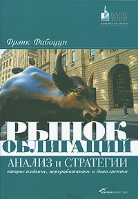 Рынок облигаций. Анализ и стратегии
