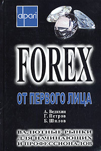 Forex от первого лица. Валютные рынки для начинающих и профессионалов