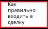 Как правильно входить в рынок? Вывод после 20 лет трейдинга! Как правильно входить в рынок? Вывод после 20 лет трейдинга!