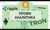 Аналитика Рынка Криптовалют: BTC, ETH, LTC, BCH, ADA, TRX и другие. Аналитика Рынка Криптовалют: BTC, ETH, LTC, BCH, ADA, TRX и другие.