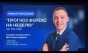 Прогноз рынка Forex c 14.04 по 18.04.2025 от Ярослава Мудрого