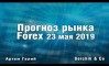 Прогноз форекс на 23.05.2019 Прогноз форекс на 23.05.2019