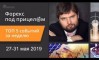Форекс под прицелом. TOP-5 событий за неделю 27-31 мая 2019 Форекс под прицелом. TOP-5 событий за неделю 27-31 мая 2019